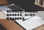 爱游戏电子-葡超赛程吃紧，阿斯顿维拉赛前调整名单，信心回归，医务组通报恢复的简单介绍